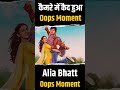 Alia Bhatt Oops Moment Caught On Camera #aliabhatt