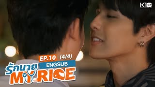 [FINAL EP] รักนาย My Ride l EP.10/4 (ENG SUB)