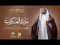 سورة العنكبوت ابن ذكوان عن ابن عامر | الشيخ مشاري راشد العفاسي | Surah Al-Ankabut Mishary Alafasy