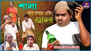 শালা বান বসার একি জ্বালা | Sala Ban Bosar Ki Jala | Purulia New Comedy | Kalachand Fakachand Purulia