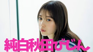 【矢田萌華】純白すぎるザ乃木坂美人