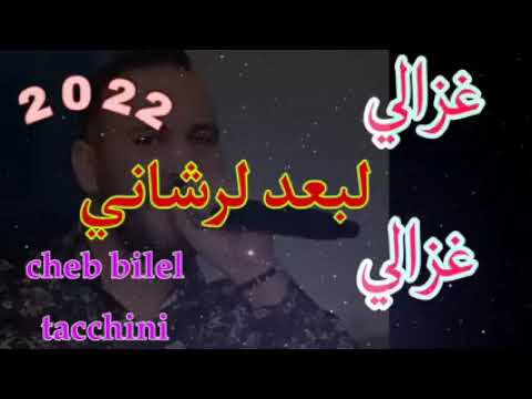 Gazali Gazali غزالي غزالي Cheb Bilal Tecchini 