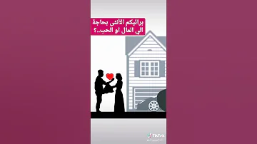 برأيكم الأنثى بحاجة إلى المال ام الحب مقاطع انستقرام قصيرة جميلة مقاطع واتس قصيرة مؤثرة سؤال 
