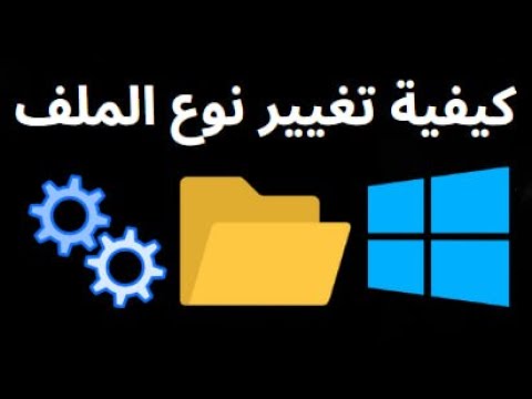 كيفية تغيير نوع الملف في ويندوز 11 تغيير امتداد الملف بسهولة