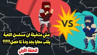 مسلسل اللعبة غيرلي حياتي انصحك ما تتفرجش عليه تاني