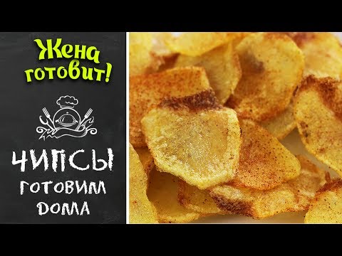 ЧИПСЫ! Готовим сами дома!