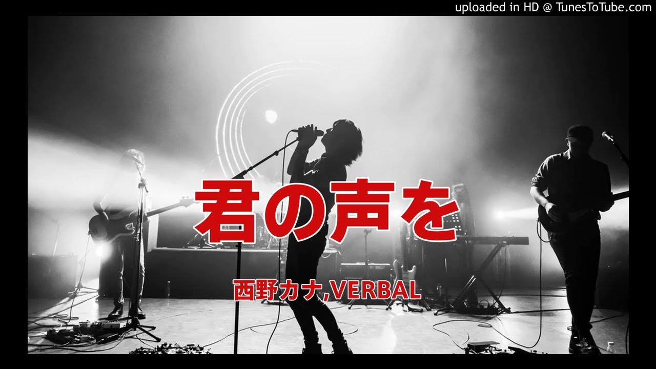 西野カナ Verbal 君の声を Youtube