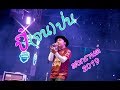 ปี้จนป่น - [ เอ มหาหิงค์ ] MAHAHING งานสงกรานต์ จ.บุรีรัมย์2019 (Scoop)