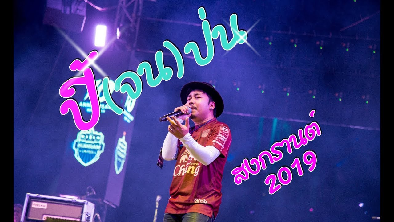 กางเกง สงกรานต์  New Update  ปี้จนป่น - [ เอ มหาหิงค์ ] MAHAHING งานสงกรานต์ จ.บุรีรัมย์2019 (Scoop)