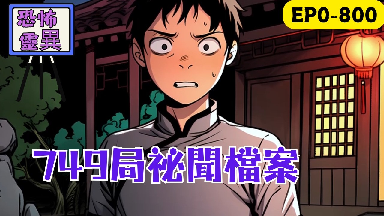 村民說我出生時，紅棺入村，棺上蛇狐纏繞，本不信的我，在爺爺失蹤後遇到了一批神祕之人，他們帶我進入了不一樣的世界……#民间故事 #懸疑故事