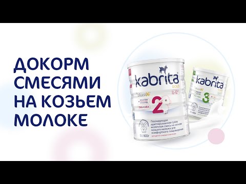 Kabrita® Мнение специалиста о докорме детскими сухими смесями на козьем молоке.