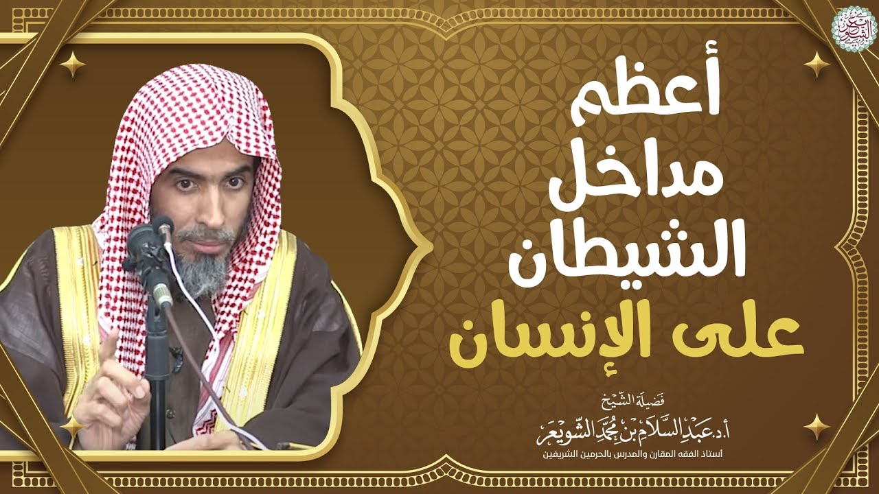 أعظم مداخل الشيطان على الإنسان | الشيخ أ.د عبدالسلام الشويعر