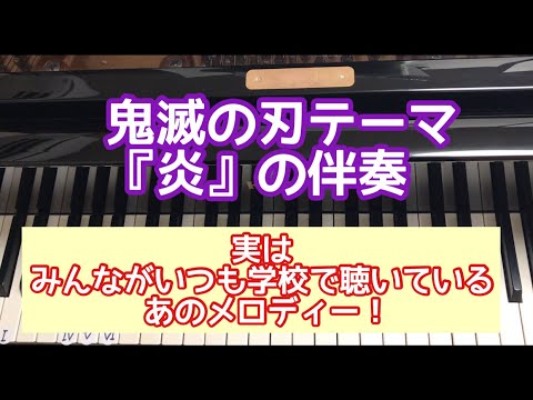 LiSAの鬼滅テーマ曲『炎』のコード進行は実は学校で聴いているあのメロディー！