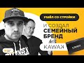 Кейс. Андрей Кульпач. Как уйти со стройки и создать семейный бизнес?