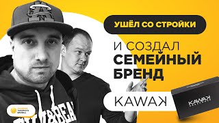 Кейс. Андрей Кульпач. Как уйти со стройки и создать семейный бизнес?