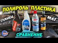 Полироли для пластика салона - Сравнение Bi Bi Care - G-Drive - Газпромнефть - Turtle wax