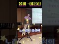 봄비- 이은하 / 노래강사 김성희 / 지평농협 #박미현노래교실 #이은하#봄비