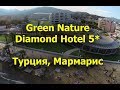 Green Nature Diamond Hotel 5* - МАРМАРИС