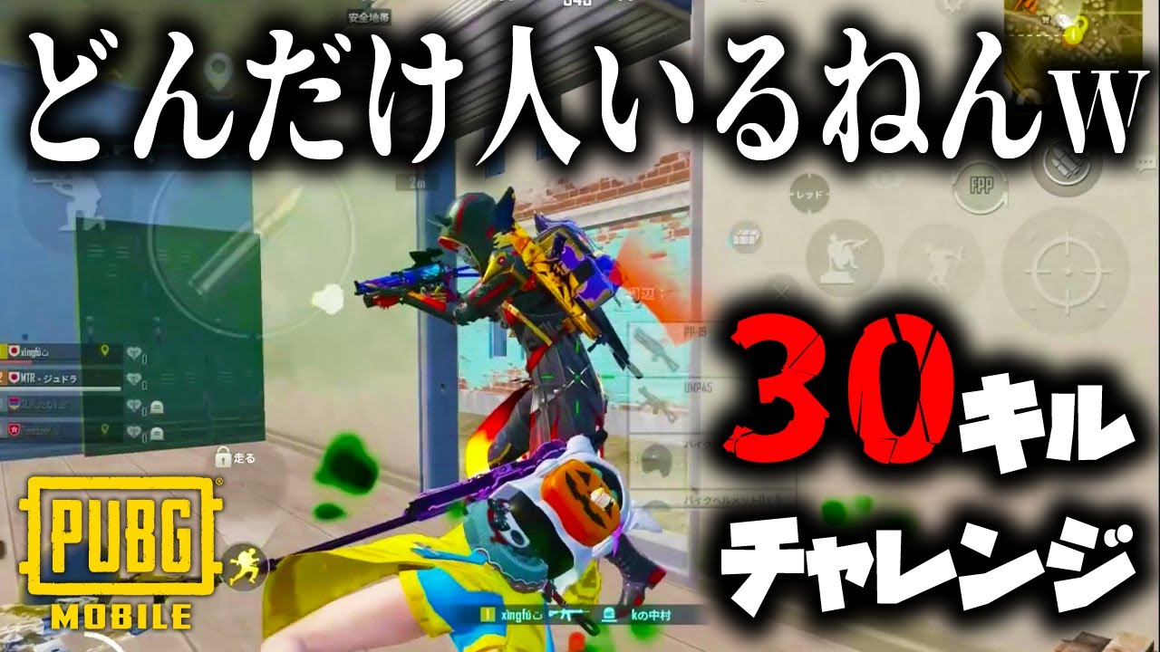 【神回】激戦区でも勝てる立ち回り！ポチンキで全てをなぎ倒した回！ガチで30キル達成なるか！？【PUBGモバイル】