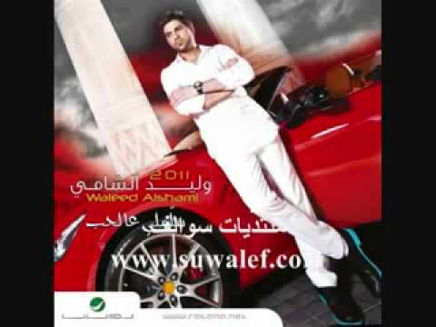 وليد الشامي ودي أسألك
