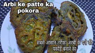 सबसे आसान तरीका अरबी के पत्ते की पकोड़े बनाने का |The easiest way to make Arabi leaf pakora