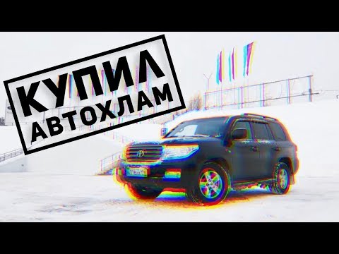 КУПИЛ САМЫЙ УБИТЫЙ LAND CRUISER 200, АВТОХЛАМ от ПЕРЕКУПОВ.  Ремонт и переделка в рестайлинг.