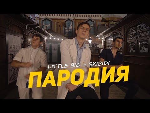 LITTLE BIG – SKIBIDI (ПАРОДИЯ) #skibidichallenge by ЗЮВ
