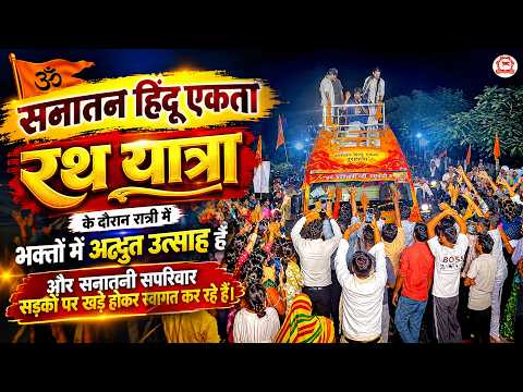 सनातन हिंदू एकता रथ यात्रा के दौरान रात्रि में भक्तों में अद्भुत उत्साह है...
