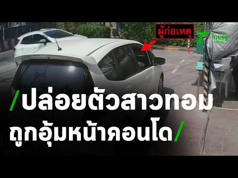 ตร.รู้ตัว 3 ชายฉกรรจ์ดักอุ้มสาวทอมแล้ว | 07-02-64 | ข่าวเย็นไทยรัฐ เสาร์-อาทิตย์