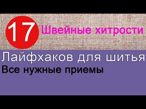 17 полезных лайфхаков для шитья