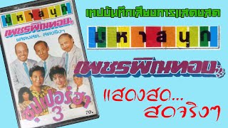 เพชรพิณทอง มหาสนุก ในชุด ซูปเปอร์ฮา 3 กับเทปบันทึกการแสดงสด