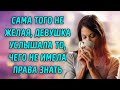 Сама того не желая, ДЕВУШКА  услышала то, чего НЕ ИМЕЛА ПРАВА знать