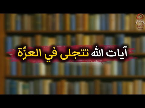 المنافقين في أ ح د Vs المنافقين في العز ة