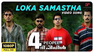 Loka Samastha Video Song | Full HD | 4 the People Malayalam Movie | Deepankuran | Jassie Gift