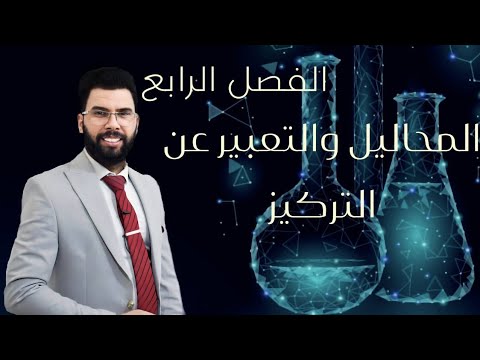 الفصل الرابع المحاضرة الثانية قابلية الذوبان العوامل المؤثرة على قابلية الذوبان الثالث المتوسط