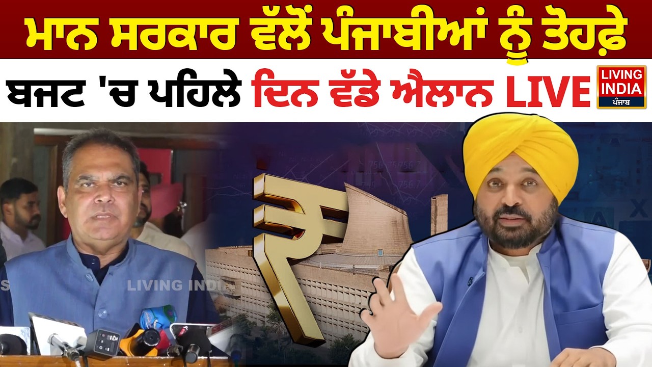 ਮਾਨ ਸਰਕਾਰ ਵੱਲੋਂ ਪੰਜਾਬੀਆਂ ਨੂੰ ਤੋਹਫ਼ੇ, Budget 'ਚ ਪਹਿਲੇ ਦਿਨ ਵੱਡੇ ਐਲਾਨ LIVE | Sanjeev Arora | Punjab Govt
