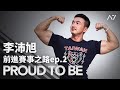 A7 李沛旭 【PROUD TO BE 前進賽事之路】紀錄片 Ep.2