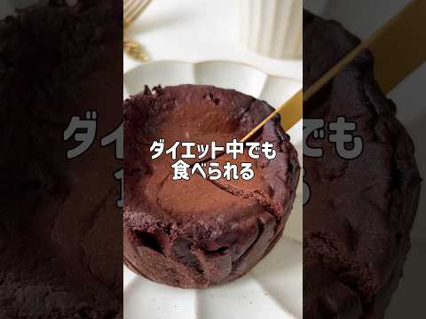 ＼もっちり濃厚•ヘルシー／🍫豆腐チョコケーキ🤍#低糖質スイーツレシピ#ダイエットスイーツレシピ#痩せるおやつ#豆腐スイーツ#豆腐ケーキ