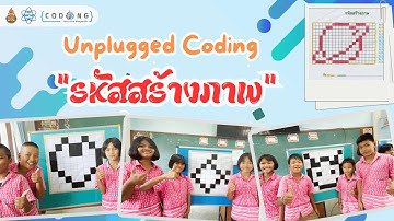 ผลงาน “CODING Achievement Awards” ประเภท Unplugged Coding ระดับ ประถมศึกษา เรื่อง รหัสสร้างภาพ