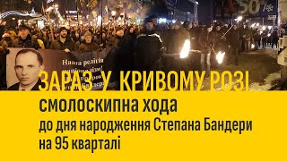 ЗАРАЗ У КРИВОМУ РОЗІ | смолоскипна хода до дня народження Степана Бандери на 95 кварталі