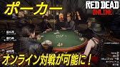 レッドデッドリデンプション ポーカーで一人勝ち 前篇 Youtube