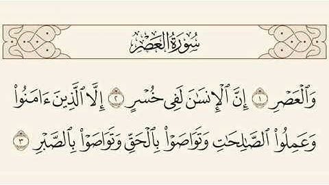 سورة العصر المنشاوي مكرره The Quran of Surah Al-Asr Al-Minshawi