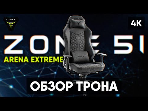 Видео: ОБЗОР ИГРОВОГО КРЕСЛА ZONE 51 ARENA EXTREME 🅥 ТОПОВЫЙ ТРОН