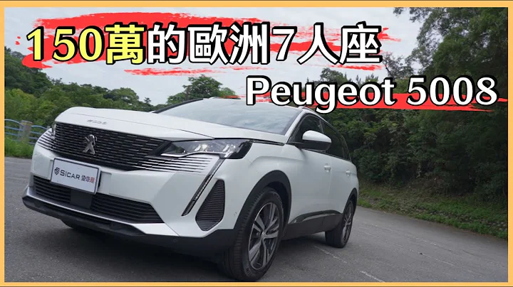 【Andy老爹试驾】150万满配的七人座SUV｜欧系首选Peugeot 5008｜ - 天天要闻