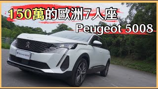 【Andy老爹試駕】150萬滿配的七人座SUV|歐系首選Peugeot 5008|