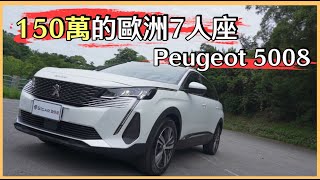 【Andy老爹試駕】150萬滿配的七人座SUV｜歐系首選Peugeot 5008｜