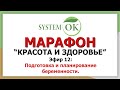 Марафон: &quot;Красота и Здоровье&quot; | Эфир 12: ПОДГОТОВКА И ПЛАНИРОВАНИЕ БЕРЕМЕННОСТИ.