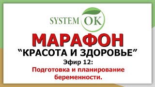 Марафон: &quot;Красота и Здоровье&quot; | Эфир 12: ПОДГОТОВКА И ПЛАНИРОВАНИЕ БЕРЕМЕННОСТИ.