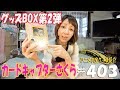 《可愛いしか言えない!!!》アニメお宝グッズ紹介#403 【カードキャプターさくら クリアカード編 グッズBOX 第２弾】