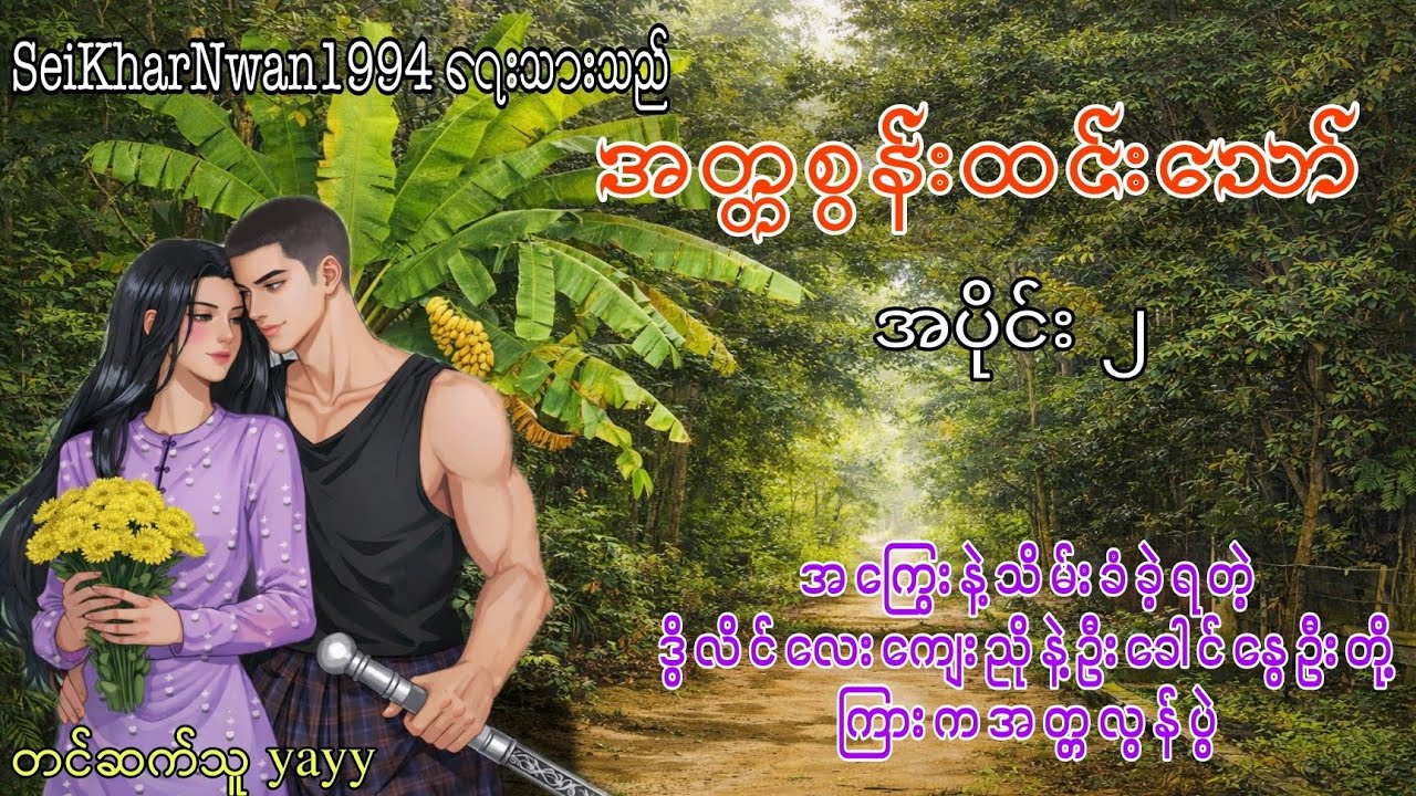 အတ္တစွန်းထင်းသော် အပိုင်း ၂ #kstory #wstory #ghostcity #shwekyal #yayy #nann #နန်း 